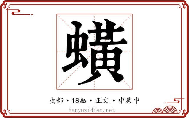 蟥