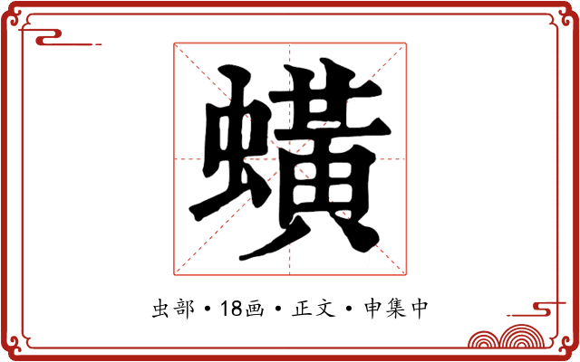 蟥