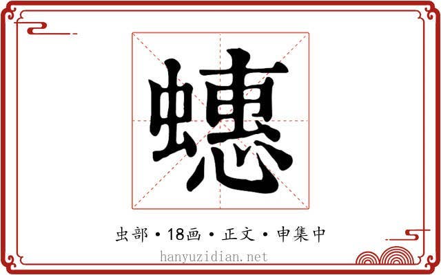 蟪
