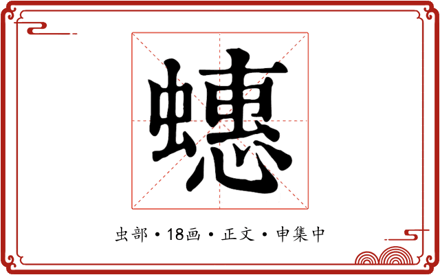 蟪