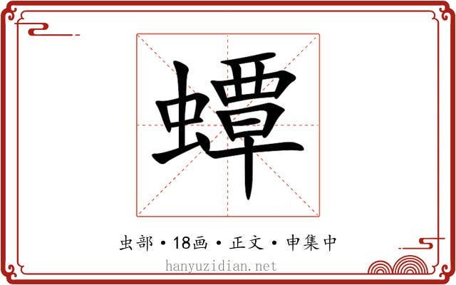蟫