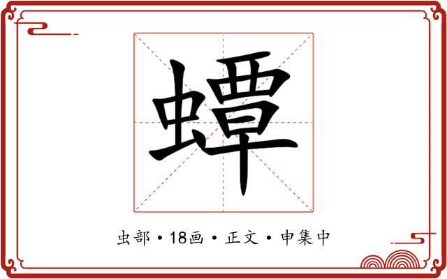蟫