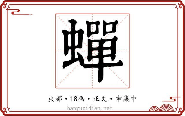 蟬
