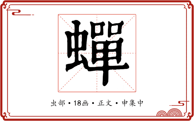蟬