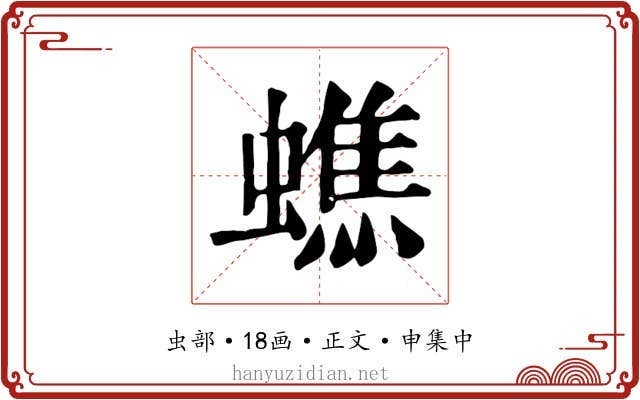 蟭
