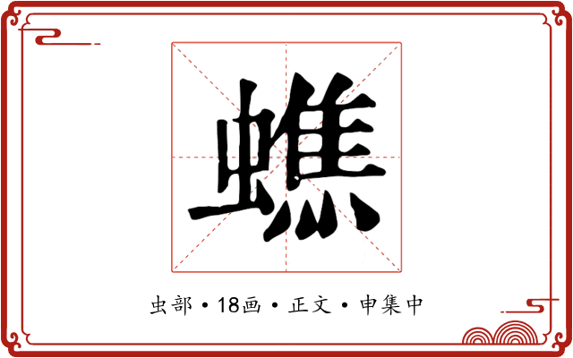 蟭