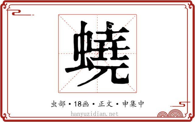 蟯