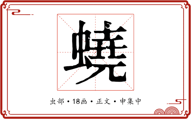 蟯