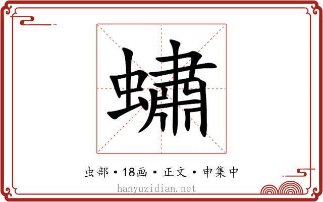 蟰