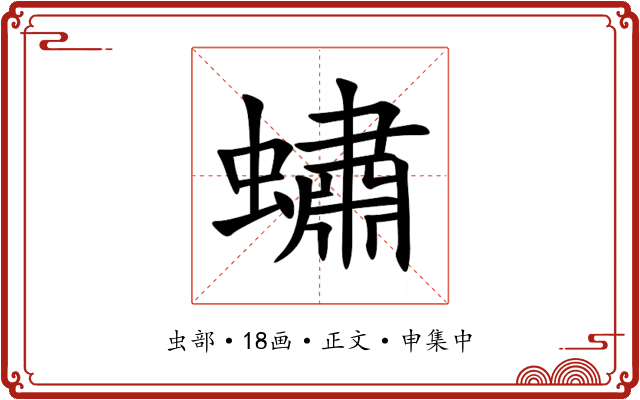 蟰