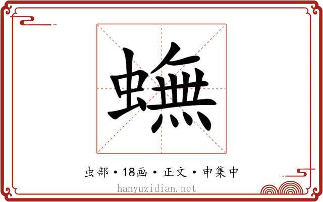 蟱