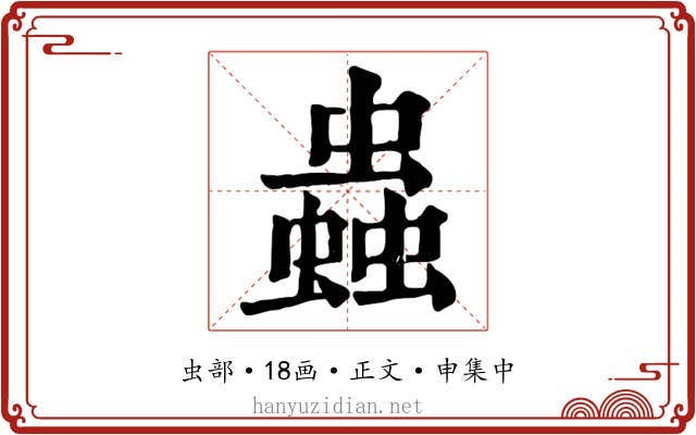 蟲
