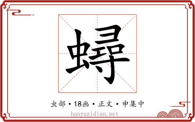 蟳