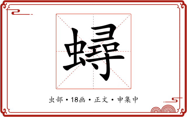 蟳