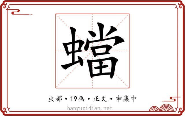 蟷