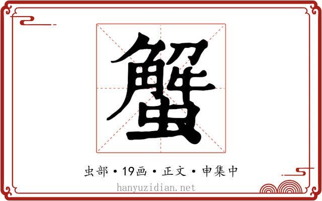 蟹