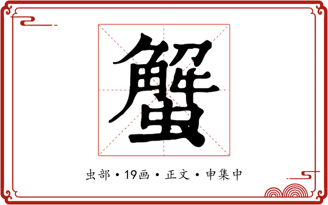 蟹