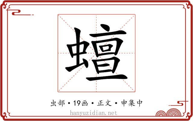 蟺