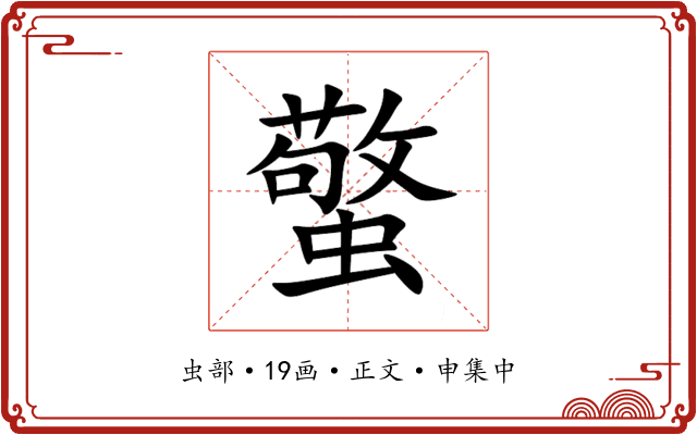 蟼