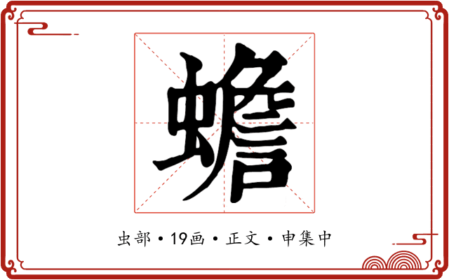 蟾