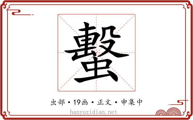 蟿