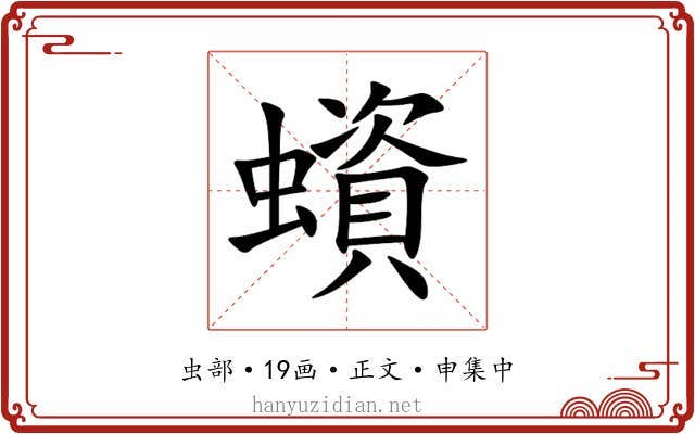 蠀
