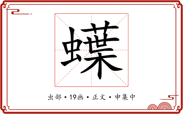 蠂