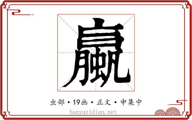 蠃