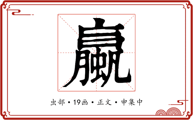 蠃