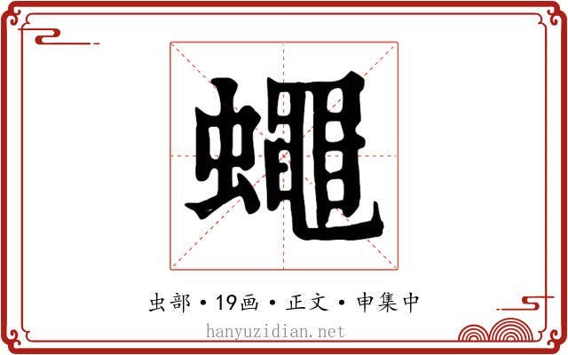 蠅