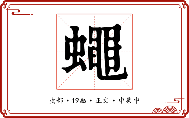 蠅