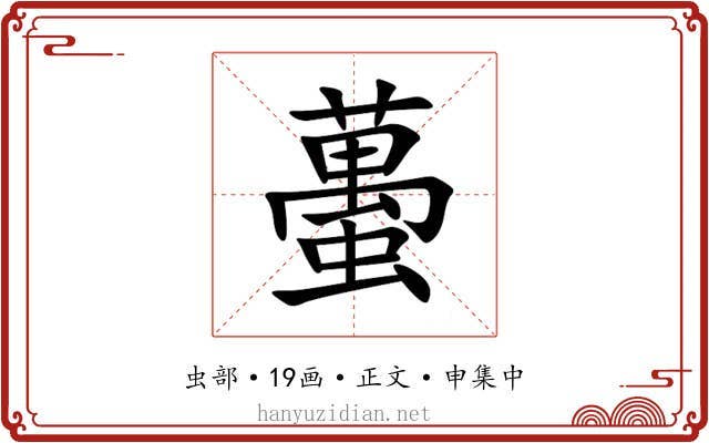 蠆