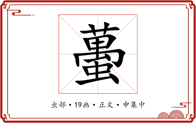 蠆