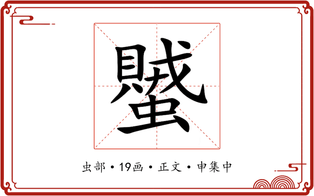 蠈
