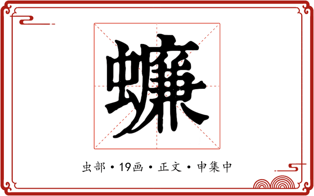 蠊