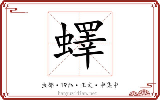 蠌