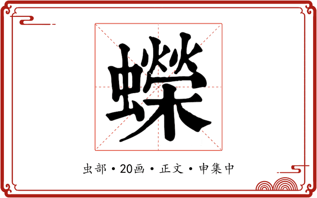 蠑