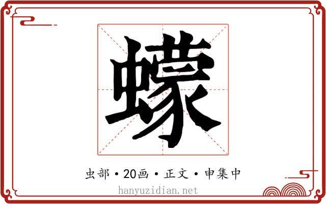 蠓
