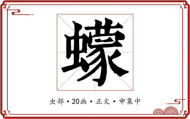 蠓