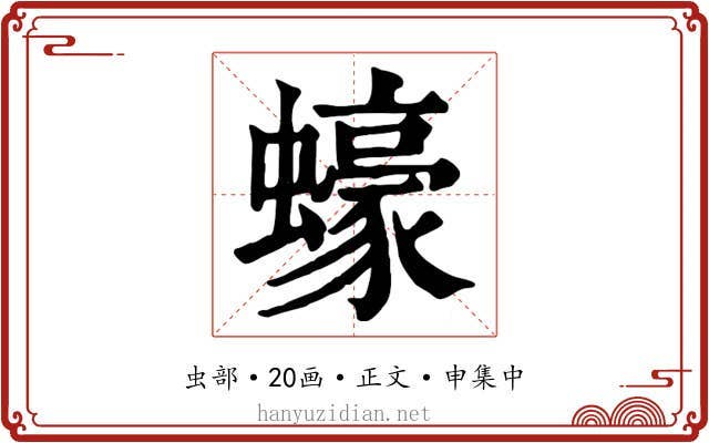 蠔