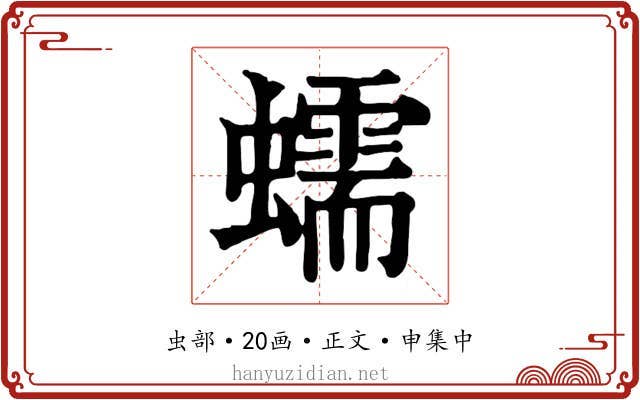 蠕