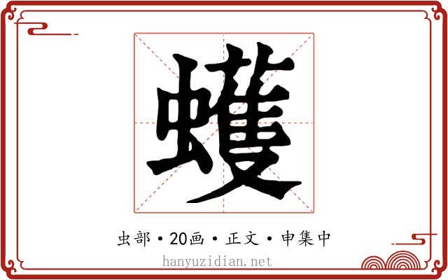 蠖