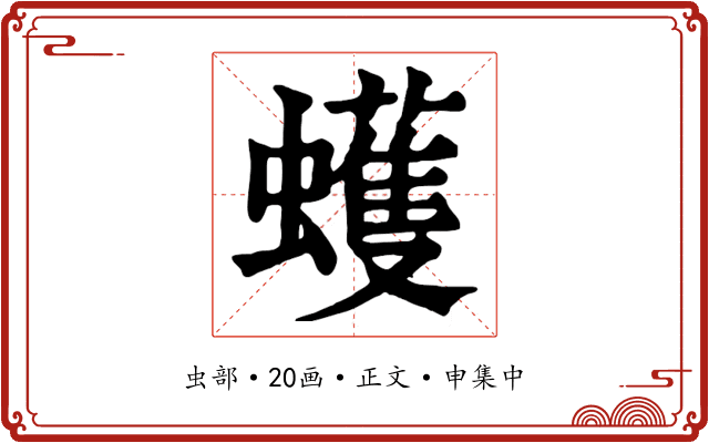 蠖