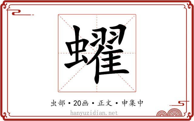 蠗