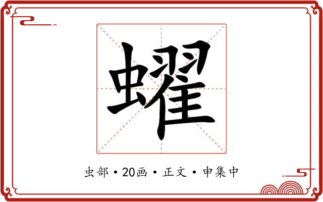 蠗