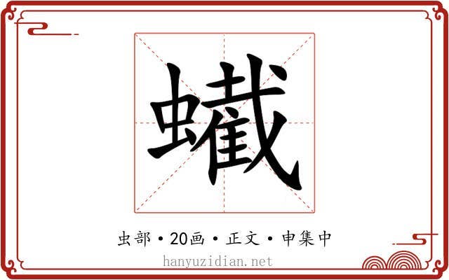 蠘
