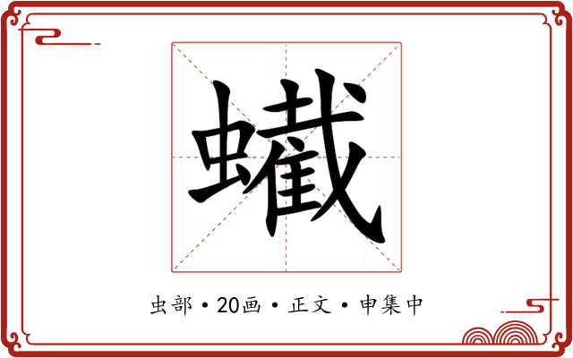 蠘