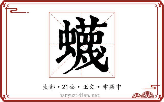 蠛