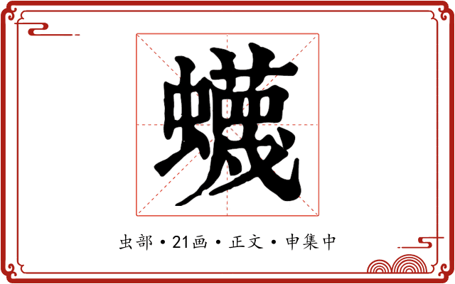 蠛