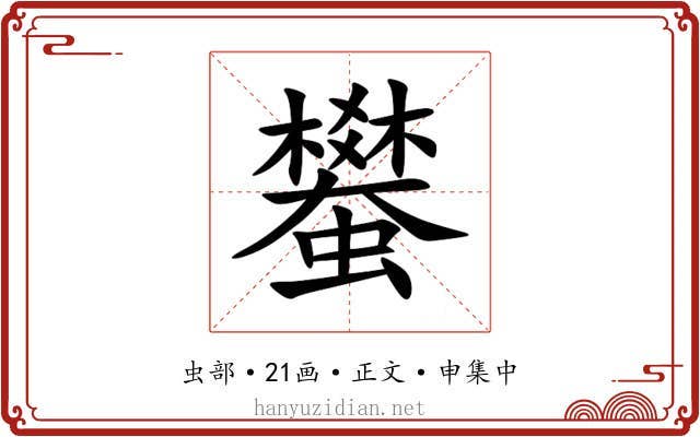蠜